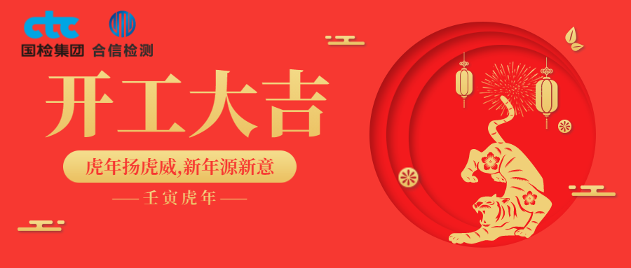國檢集團·云南合信開工啦！